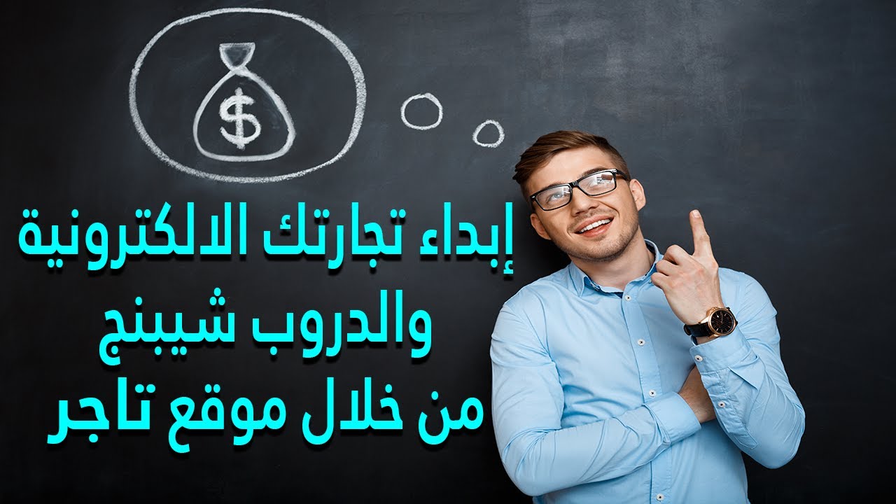 شرح موقع تاجر  Taager  للتسويق بالعمولة| إبداء التجارة الالكترونية من خلال الدروبشيبنج وانت فى البيت