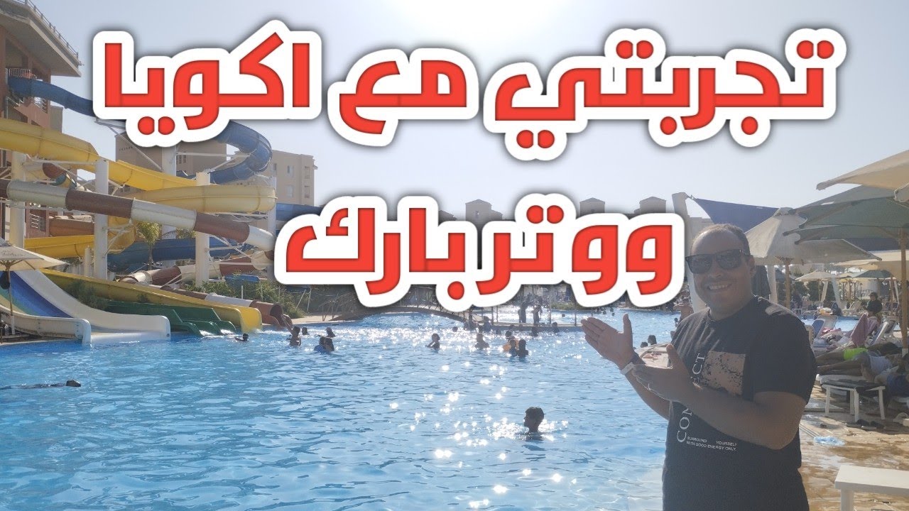 اكويا ووتر بارك اجمد اكوا بارك في الساحل الشمالي
