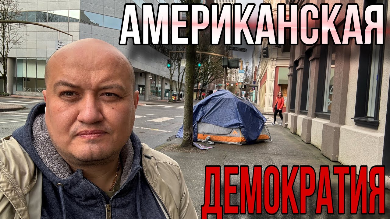Темная сторона Американской демократии/ vlog из Америки / Портланд Орегон