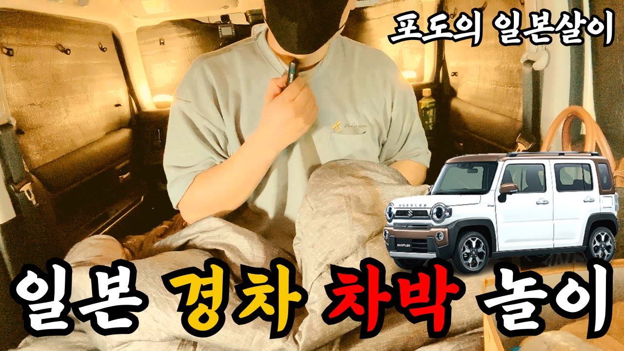 🇯🇵🚙 일본 현지 거주 한국인의 일본 경차 차박 놀이 하기 / 일본 현지 거주 한국인 일상 / 4K 화질 시청 권장