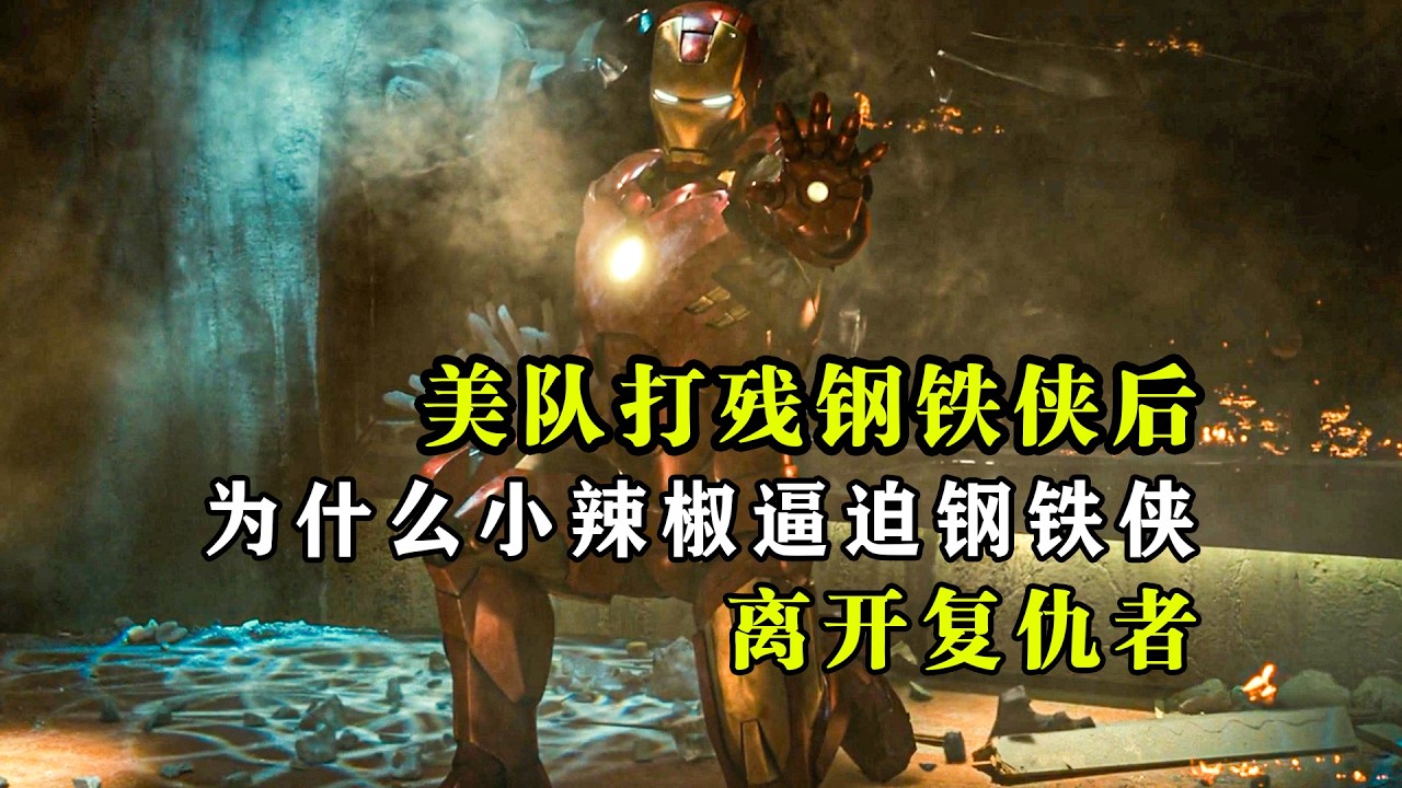 深度解析：美队打残钢铁侠后，为什么小辣椒逼迫钢铁侠离开复仇者？#漫威 #钢铁侠 #美队
