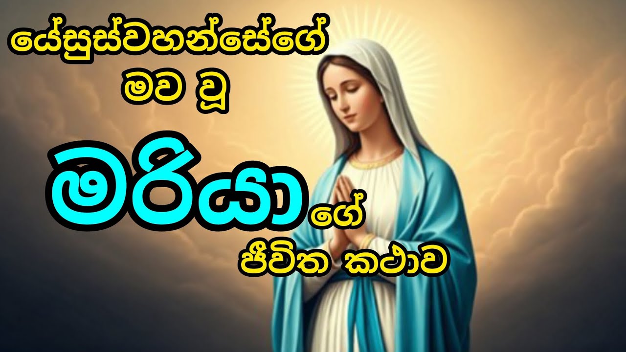 යේසුස්වහන්සේගේ මවවූ මරියාගේ ජීවිත කථාව