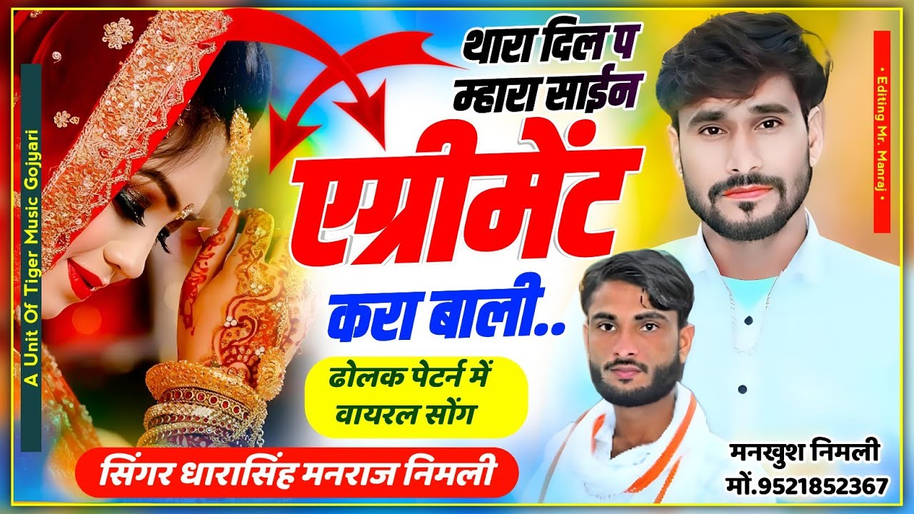 Song (1705) #Singer_Dharasingh_Tiger_ढोलक_पर्टन_में #थारा_दिल_ट_म्हारा_साईन #एग्रीमेंट_कराबालीwairal