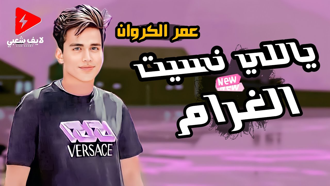 جديد عمر الكروان 2023 ياللي نسيت كوكتيل حظ جامد جدا جدا