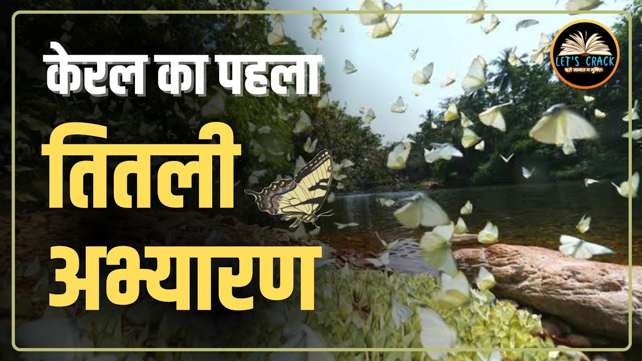 India's First Butterfly Sanctuary | Aralam Wildlife Sanctuary | Let's CRACK by Ayush 