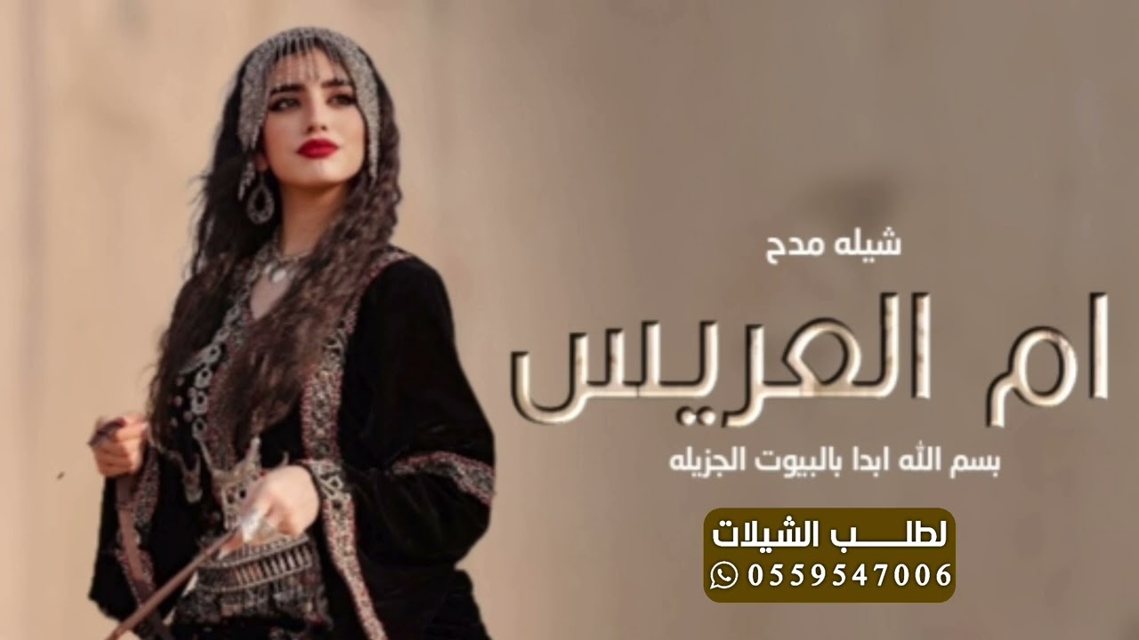شيله مدح ام العريس جديده 2026 ||بسم الله ابداء بالبيوت الجزيله||شيلات مدح وتبريك ام العريس 