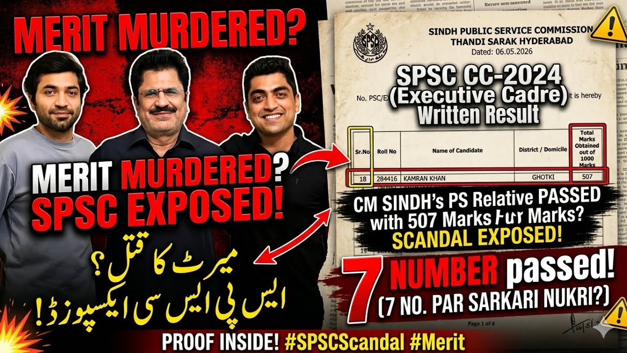 میرٹ کا جنازہ نکل گیا! کیا SPSC صرف سفارش والوں کے لیے ہے؟