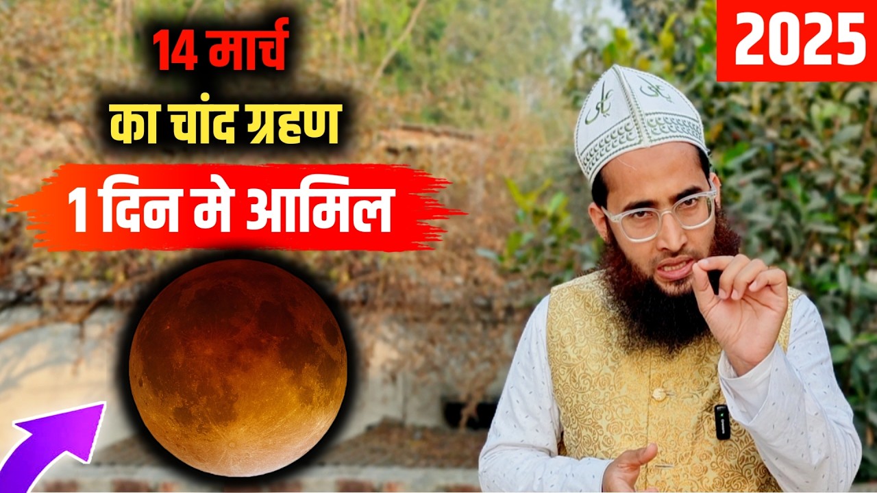 Chand grahan ka powerful amal 🔥 Chand grahan kab hai | Chand Grahan 2025
