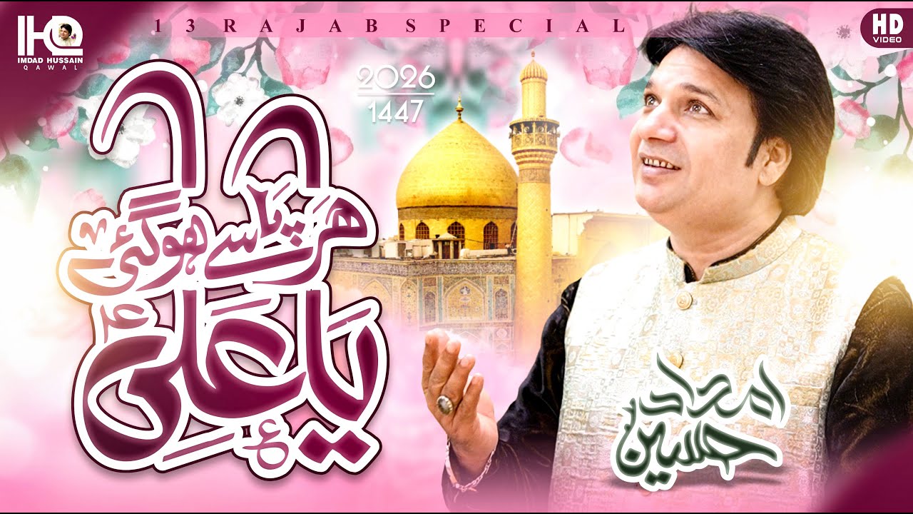 New Rajab Qasida 2026 | Har Pasay Ho Gai Ya Ali | Imdad Hussain Khan |