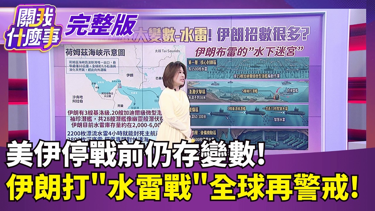 伊朗該怕了!? 美重磅預告啟動史上最猛烈攻擊  美伊停戰前仍存變數! 伊朗打