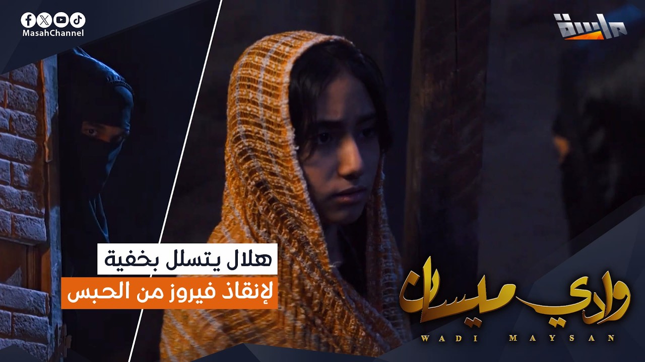 هلال يتسلل بخفية لإنقاذ فيروز من الحبس