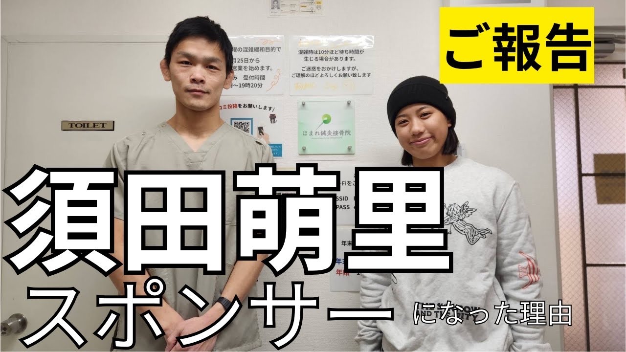 ご報告　須田萌里選手のスポンサーをさせて頂くことになりました。
