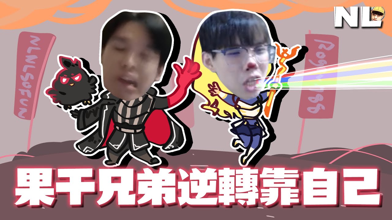 真愛就是被噴成🐶也要雙排！果乾兄弟包C 逆轉靠自己，喂喂喂！隊友戳了就跑 這嘴臉 Roger788｜英雄聯盟｜NL實況精華｜