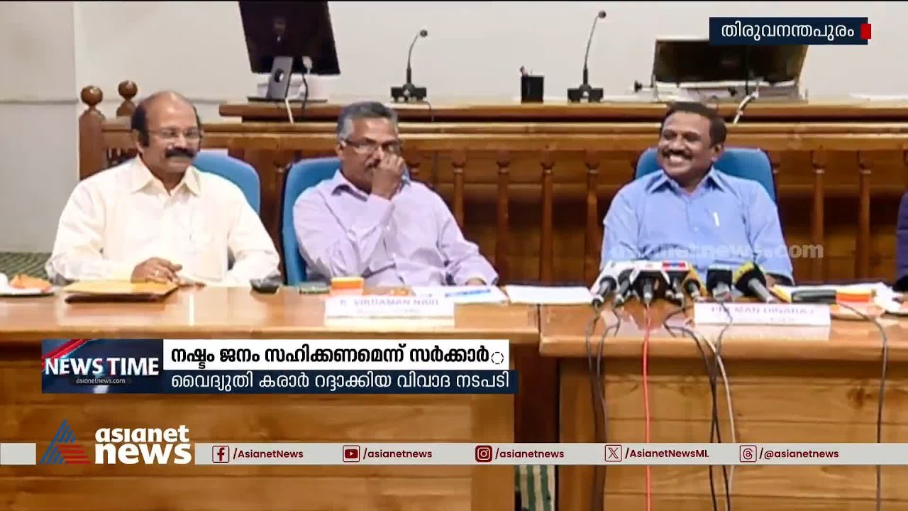 വൈദ്യുതി കരാര്‍ റദ്ദാക്കിയത് മൂലമുള്ള നഷ്ടം ജനം സഹിക്കണമെന്ന് സര്‍ക്കാര്‍ |KSEB | Kerala