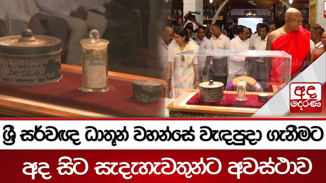 ශ්‍රී සර්වඥ ධාතූන් වහන්සේ වැඳපුදා ගැනීමට අද සිට සැදැහැවතුන්ට අවස්ථාව | Ada Derana