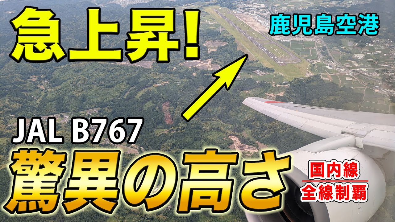 【急角度】恐ろしいロケット上昇！JALのB767で鹿児島から羽田へ向かったら、パワフルすぎた！[国内線制覇 スピンオフ]