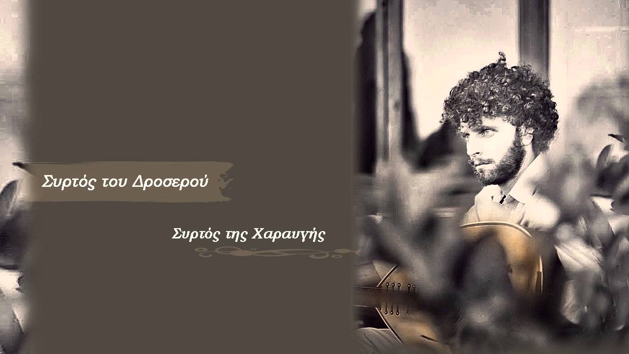Λιναρδάκης Γιάννης – Συρτός του Δροσερού ή Συρτός της Χαραυγής