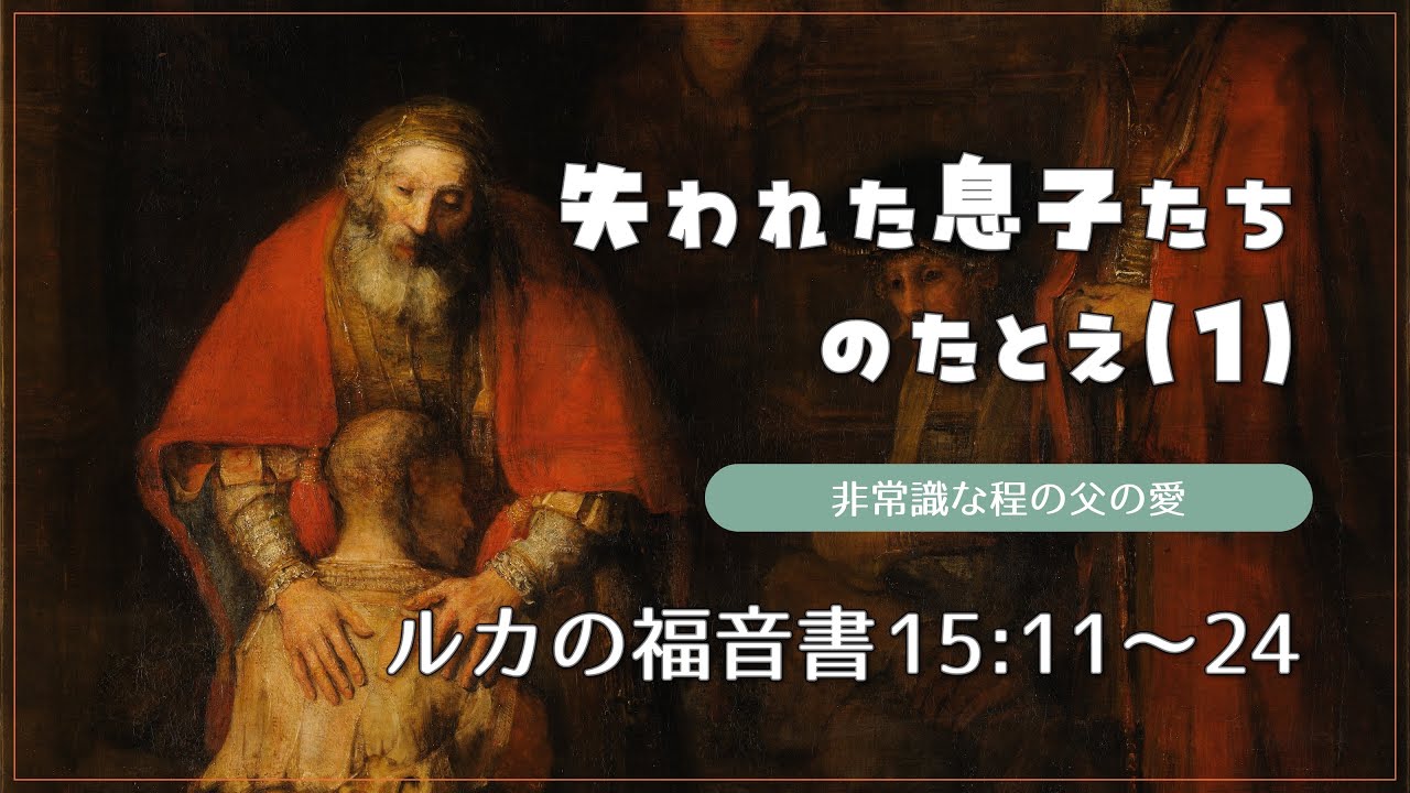 失われた息子たちのたとえ〜非常識な程の神の愛〜① ルカの福音書15:11〜24  (清水聖書バプテスト教会) 2026年1月25日 礼拝