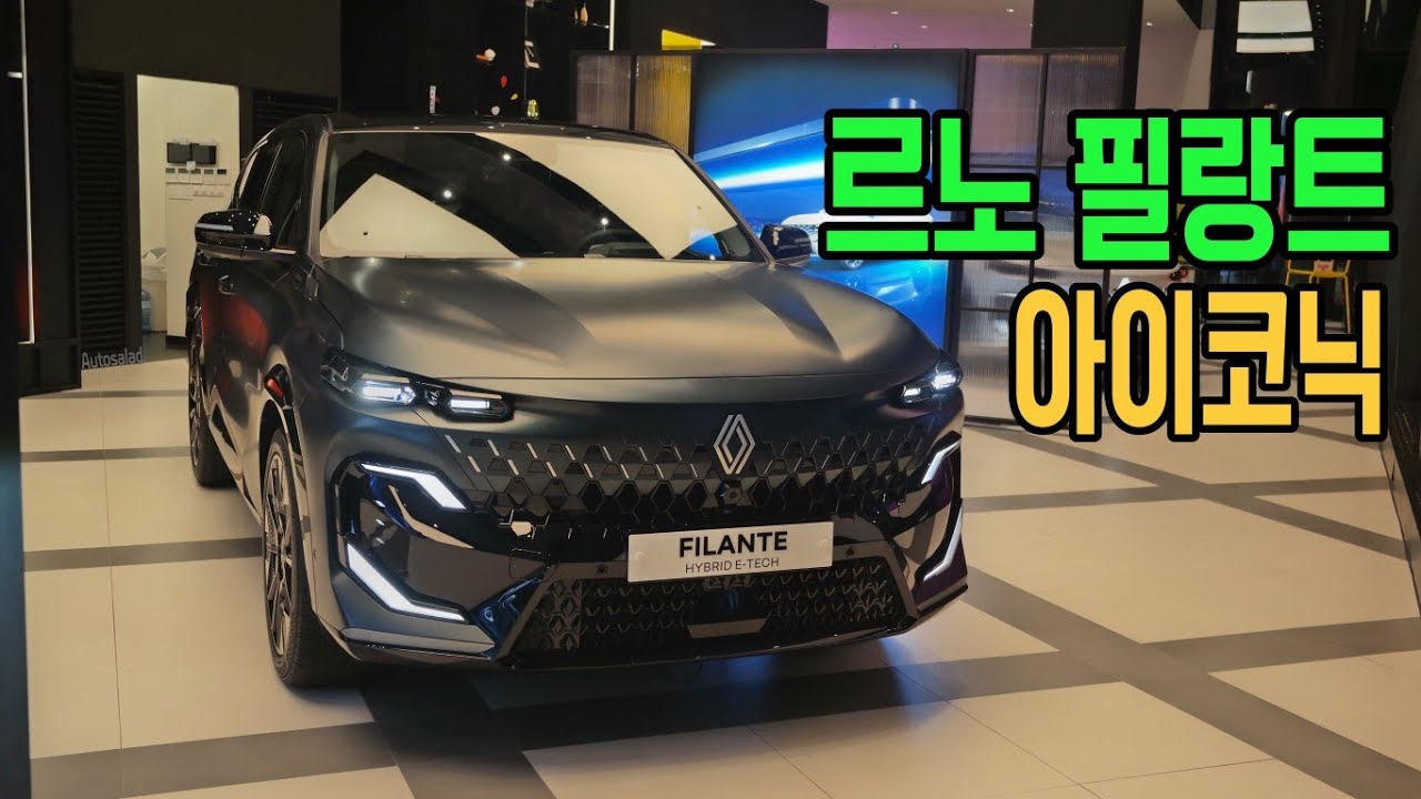 [4K] BMW XM 느낌나네! 2026 르노 필랑트 하이브리드 E-Tech 아이코닉 새틴 포레스트 블랙 리뷰