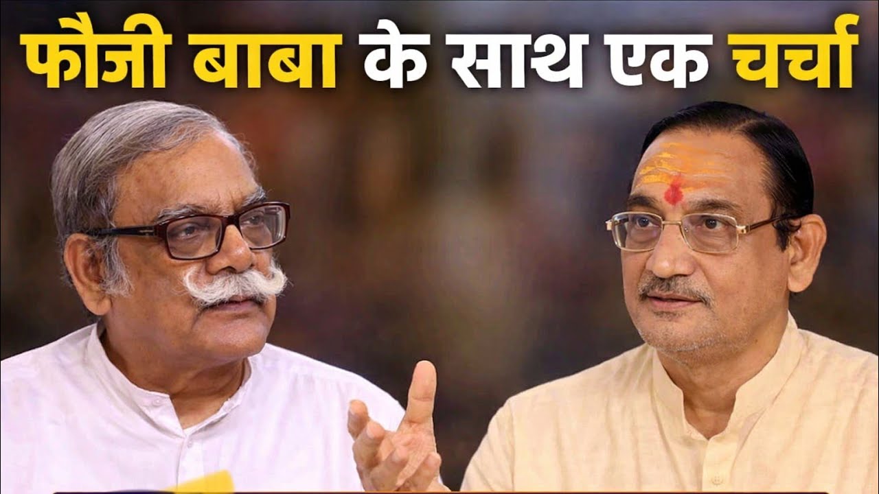 20 January 2026 फौजी बाबा के साथ एक चर्चा # चर्चा # विचार#faujibaba #viral