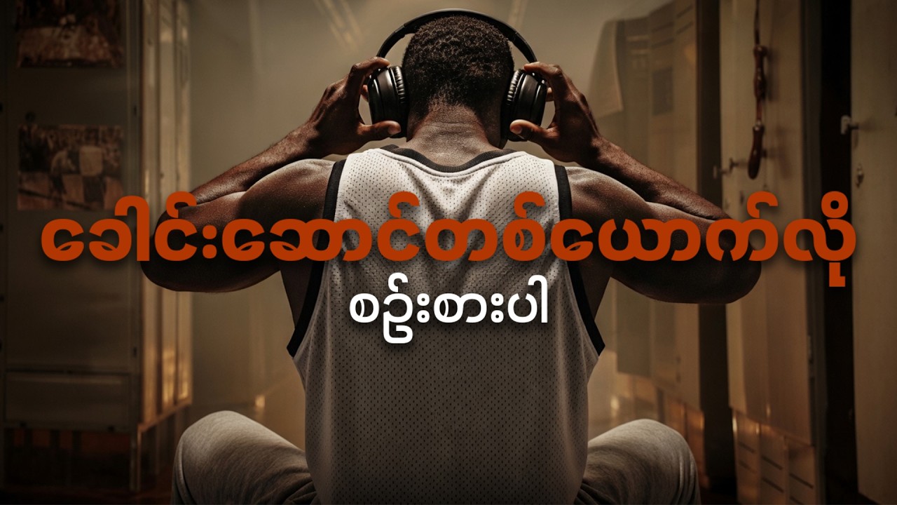 အလုပ်သမားလိုမဟုတ်ဘဲ ခေါင်းဆောင်တစ်ယောက်လို တွေးပါ။