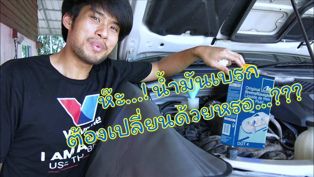เปลี่ยนน้ำมันเบรค คนเดียวก็ทำได้ (For Toyota Vigo)