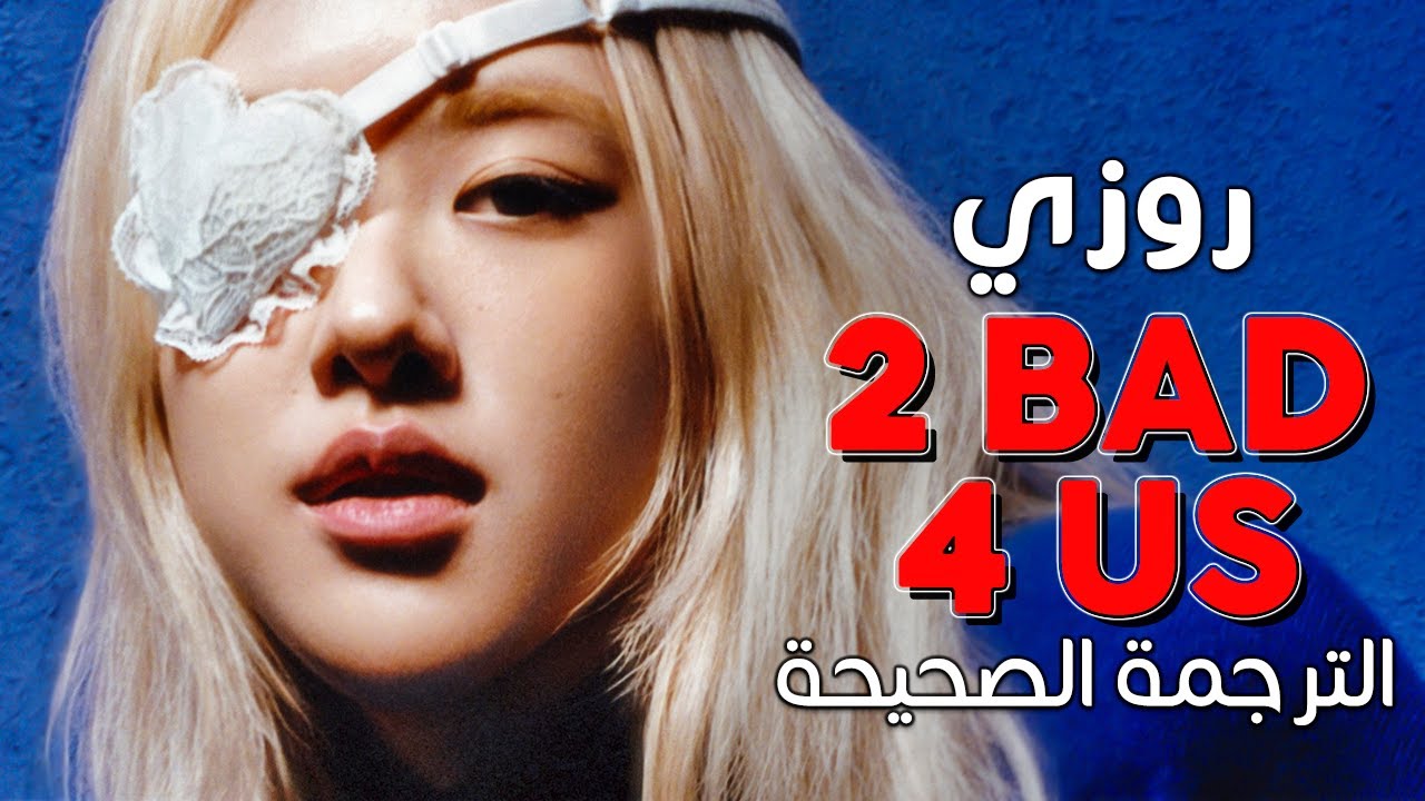 ROSÉ - Too bad for us / Arabic sub | أغنية روزي 'سوء حظنا' / مترجمة