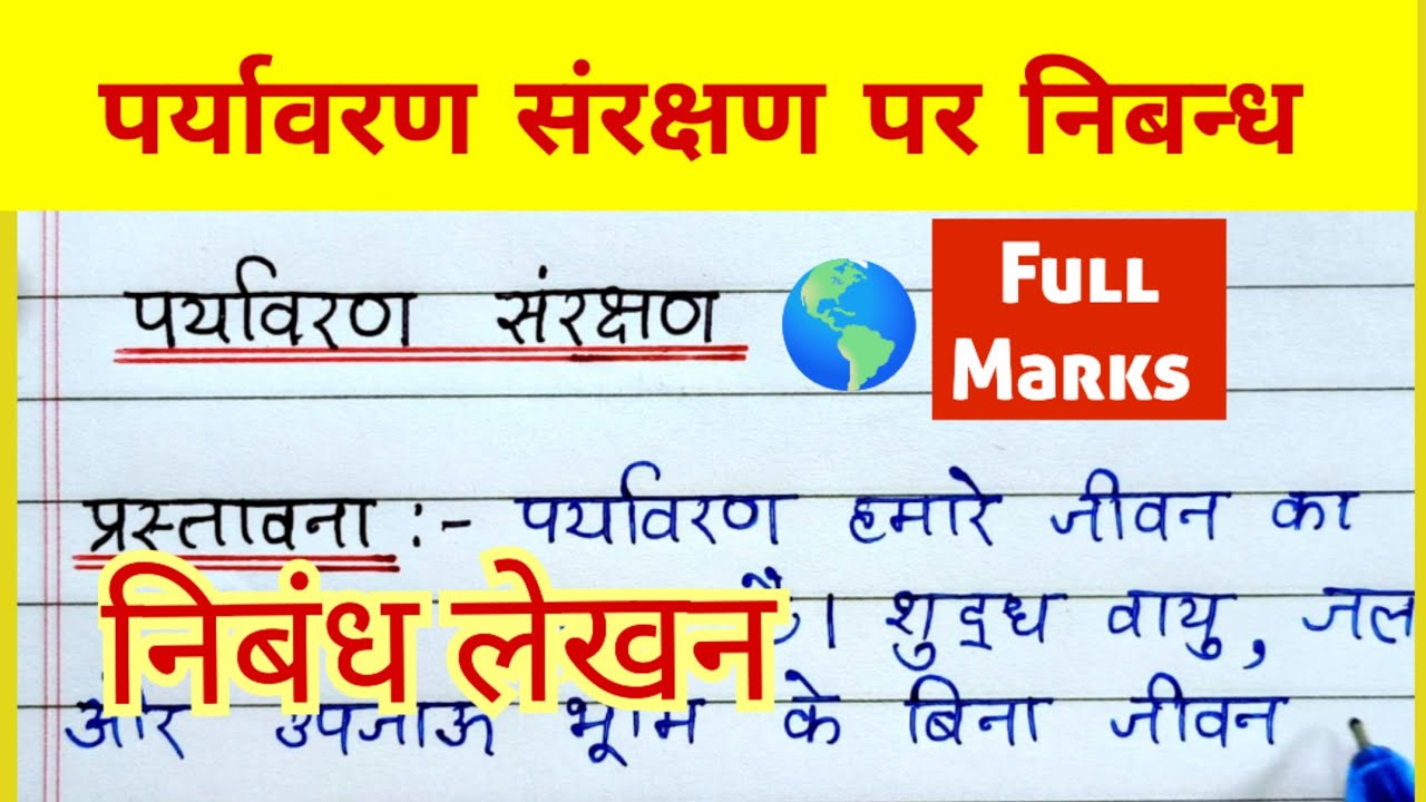 पर्यावरण संरक्षण पर निबंध | Paryavaran Sanrakshan Par Nibandh | Paryavaran Sanrakshan Essay In Hindi