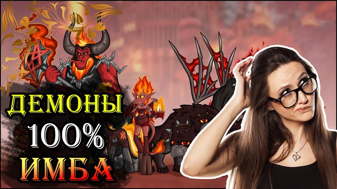 Герои 5 - Почему Демоны НЕ ПОСОС, а ИМБА (Личное мнение)