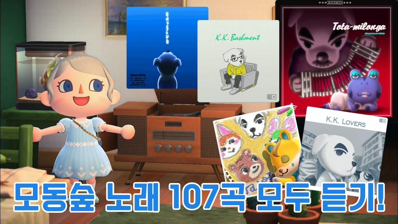 모동숲 노래(음반) 107곡 모두 듣기!