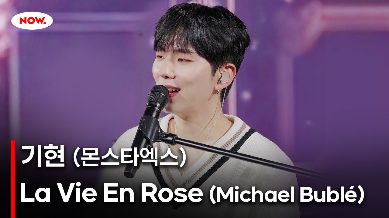 [LIVE] MONSTA X 기현 - La Vie En Rose 커버🎤 [PLAY!]ㅣ네이버 NOW.