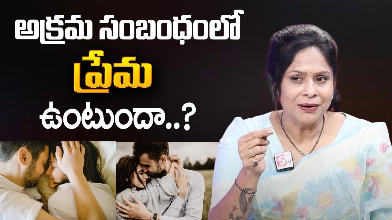 Rajitha Mynampally : అక్రమ సంబంధం లో ప్రేమ ఉంటుందా..? | Best Moral Video | SumanTV Psychology