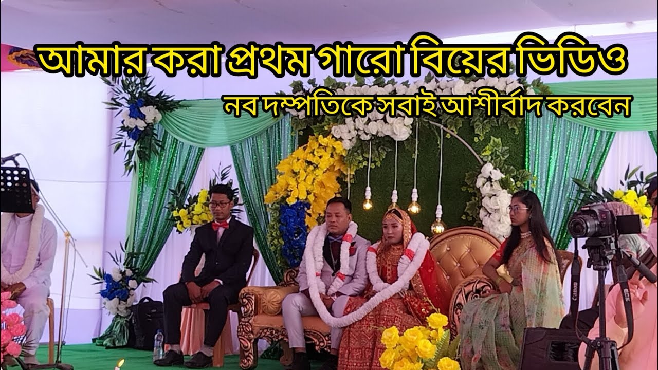 গারো বিয়ে শুভ বিবাহ সুসম্পন্ন হইল স্বামী চলে আসলো মেয়ের বাড়িতে সন্তান পরিচিত হবে মায়ের পরিচয়ে