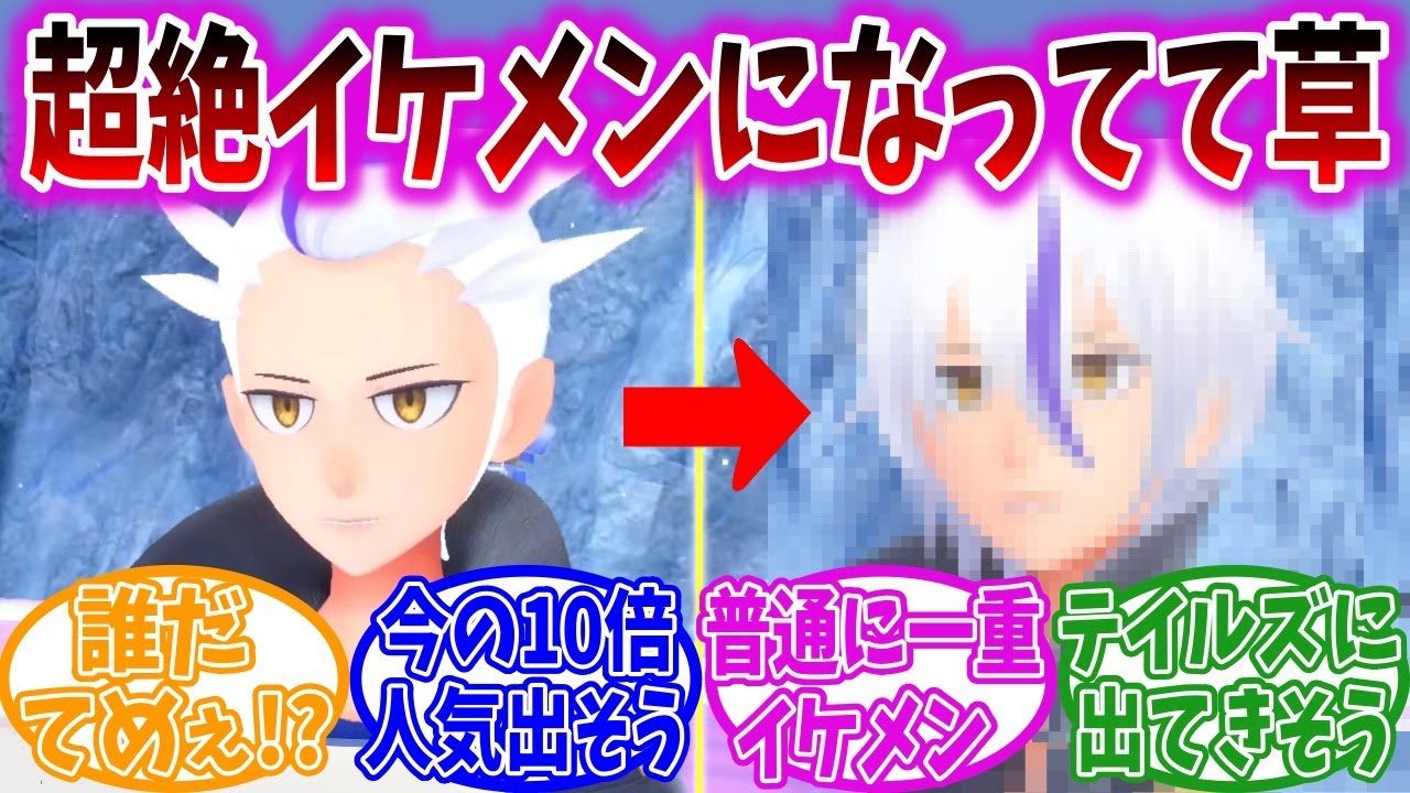 カキツバタ、前髪を下すだけで信じられないくらいイケメンになることが証明されてしまう【ポケモンSV】【ポケモン反応集】