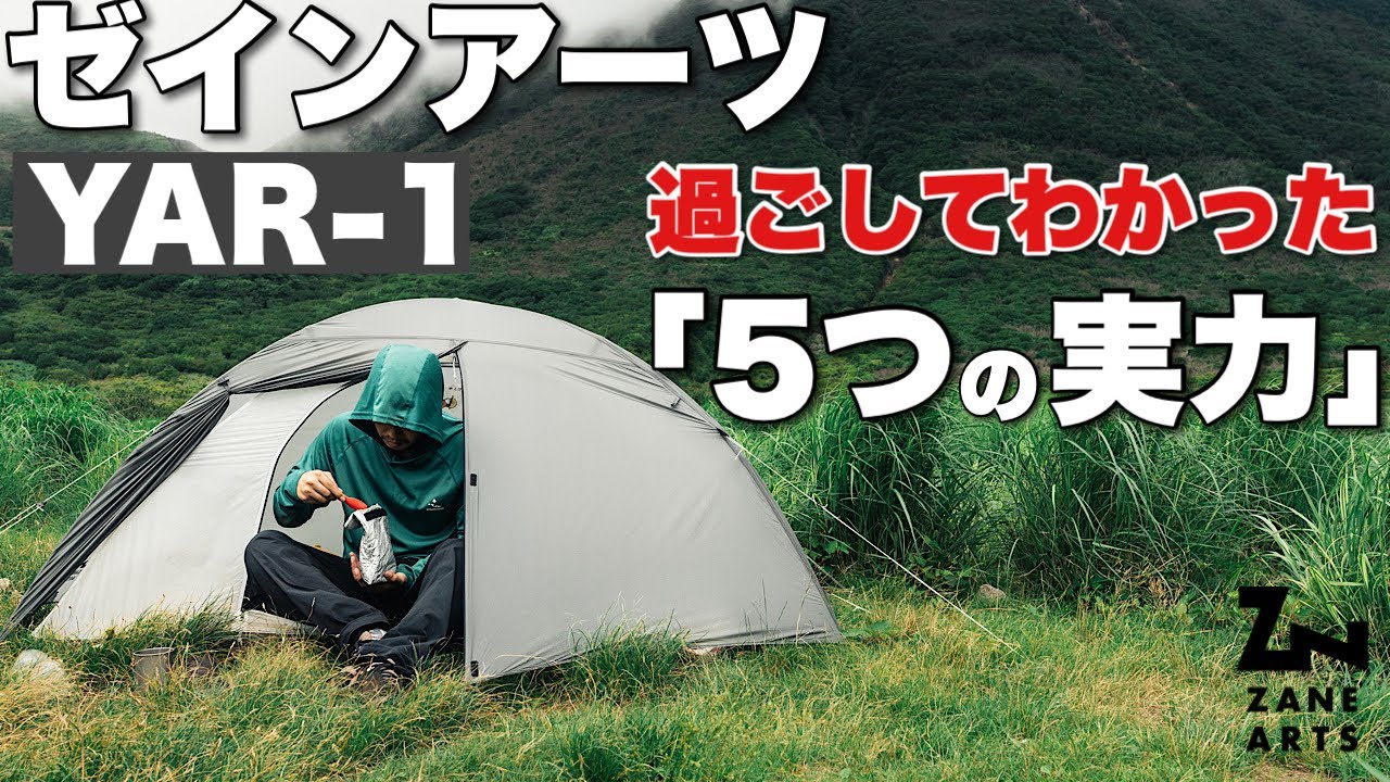 次世代の軽量テント！ゼインアーツ ヤール1【過ごして気づいた5つのこと】