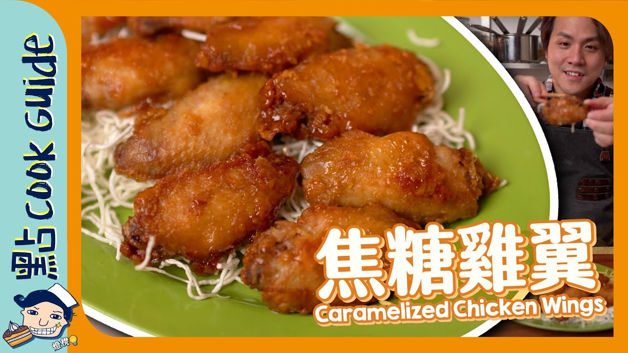 【脆卜卜外層】焦糖雞翼！最邪惡大排檔菜色！Caramelized Chicken Wings [Eng Sub]