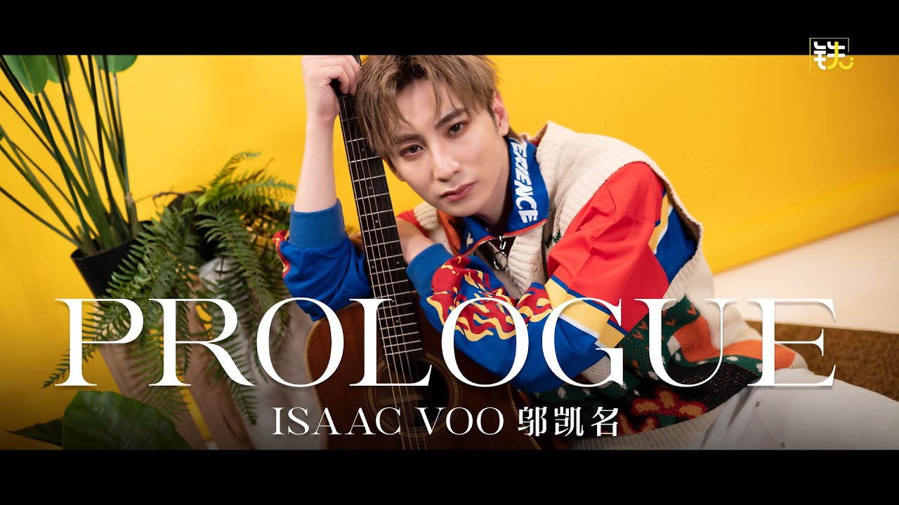 铁人娱乐 | Isaac Voo 邬凯名 Prologue