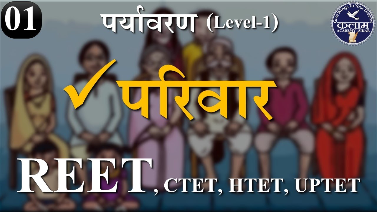 Environment for Reet Level-1 | पर्यावरण | परिवार एवं सामाजिक बुराइयाँ | Environment By Kalam Academy