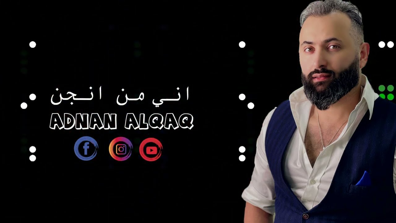 اني من انجن - عدنان القاق / Adnan alqaq -  Ane mn anjan