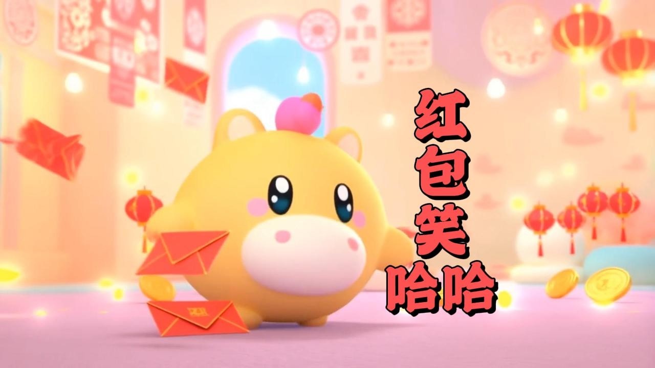 红包笑哈哈 2026年 新春歌曲 | 红包不管多少都要记得快乐哦