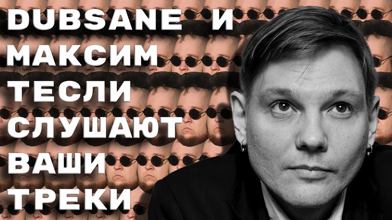 Dubsane и Максим Тесли слушают ваши треки