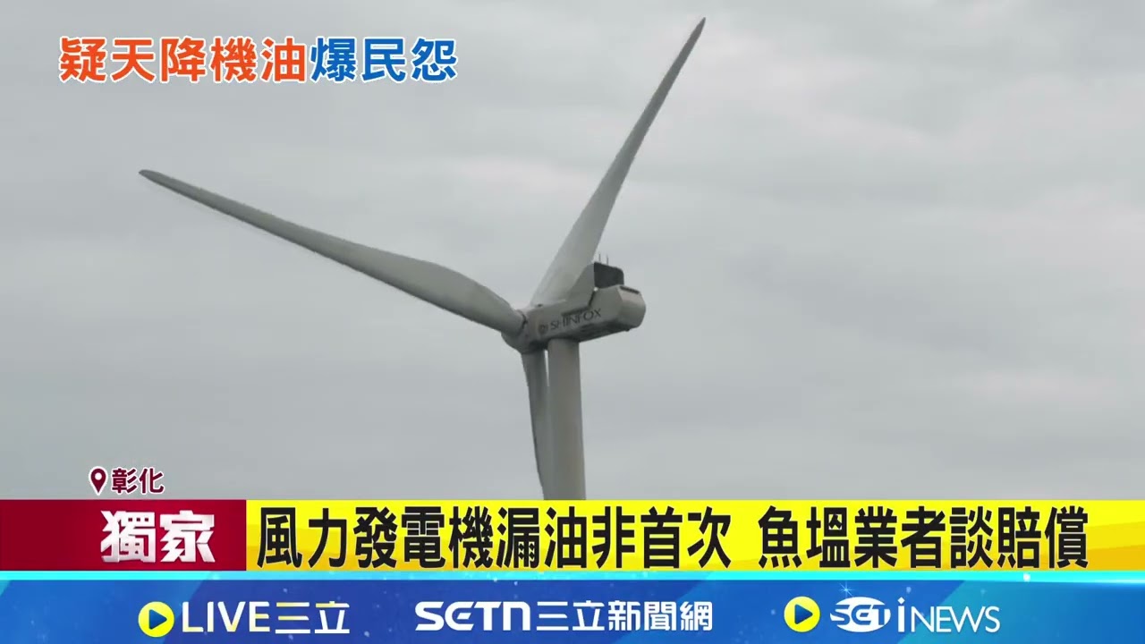 風力發電機漏油如雨下 馬路滿布油漬 風力發電機漏油非首次 魚塭業者談賠償│記者 許書維 張裕坤 王子瑜 │台灣要聞20260224│三立iNEWS