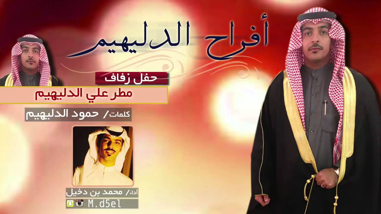 افراح الدليهيم || كلمات حمود الدليهيم || اداء محمد بن دخيل