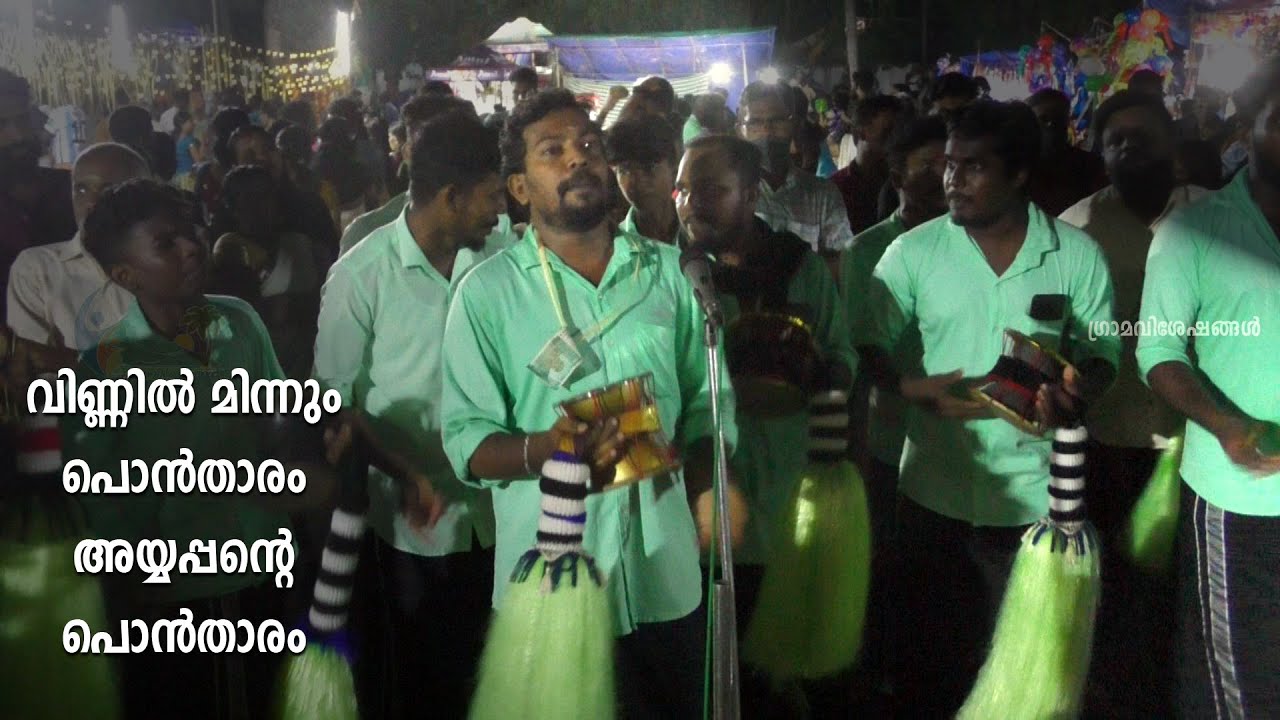 ayyappante pontharam l വിണ്ണിൽ മിന്നും പൊൻതാരം | chinthu pattu new l gramaviseshangal l