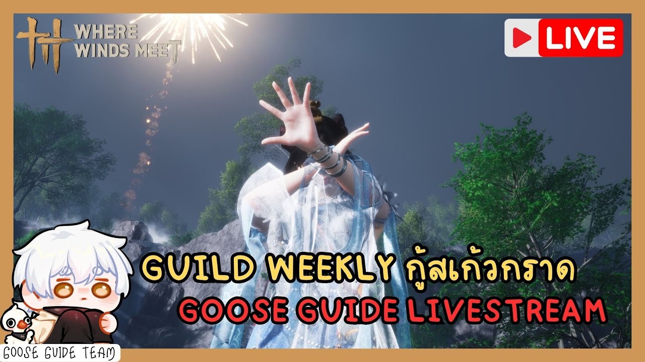 [🔴LIVE] Guild weekly กู้สเก้วกราด