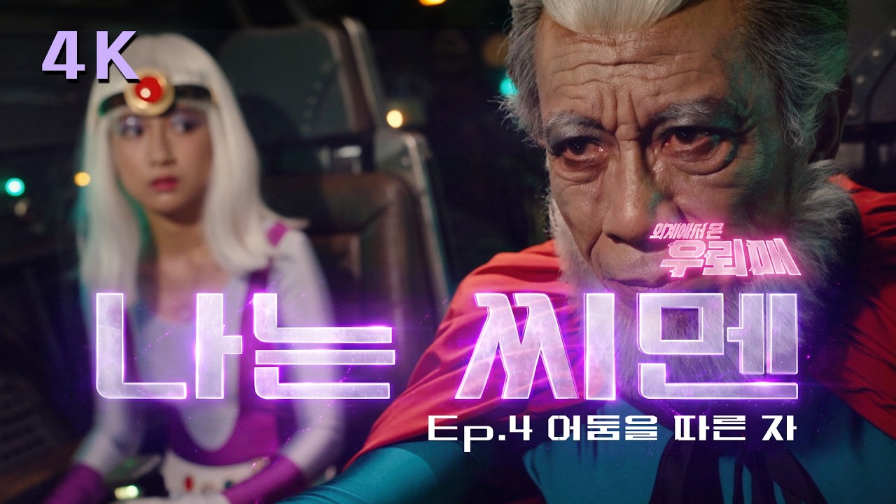 나는 씨멘-Ep04 어둠을 따른 자 -2026 우뢰매 (팬무비) 4K, 자막 #ai #anime #film #movie