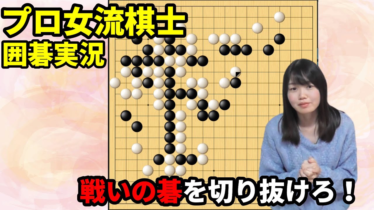 2020年最終実況！戦いの碁【19路盤囲碁実況#17】