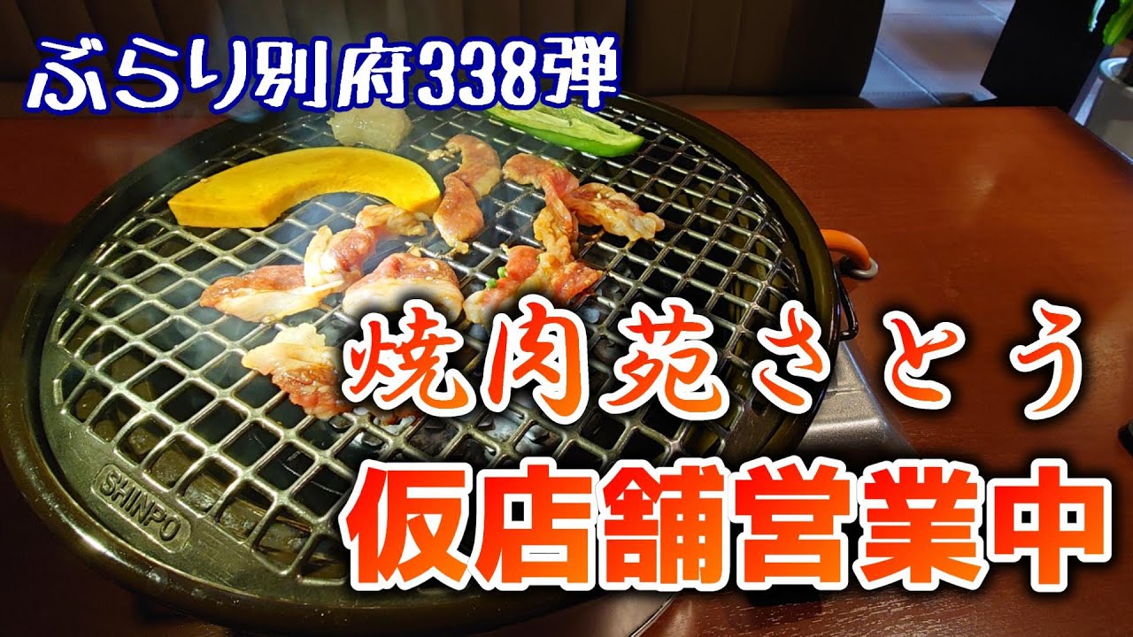 【ぶらり別府338】焼肉苑さとう　移転仮店舗営業中　BEPPU