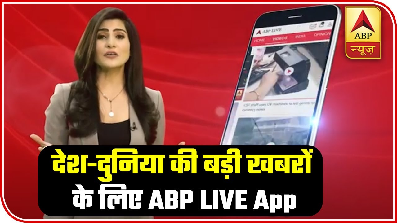 Download ABP LIVE App To Get Latest News Updates | ABP News