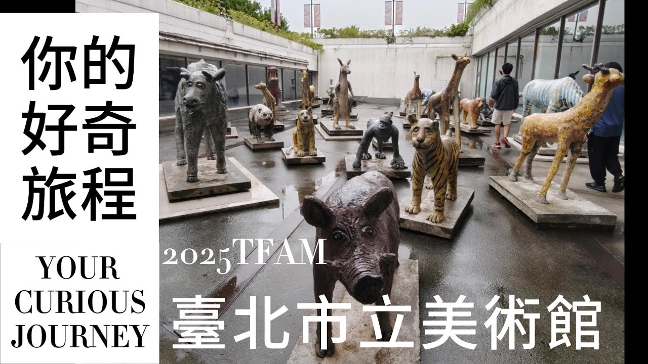 臺北市立美術館2025 你的好奇旅程#taiwan #taipei #museum #food #美術館 #美術 #藝術 #文化 #vlog #樂高 #積木 #2025